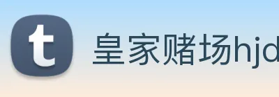 皇家赌场hjdc logo